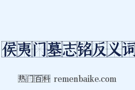 侯夷门墓志铭反义词是什么意思的图片